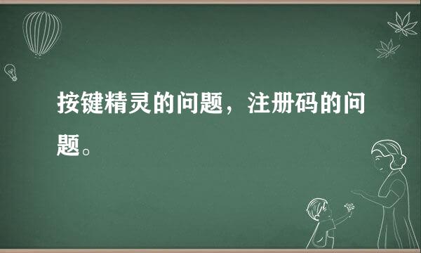 按键精灵的问题，注册码的问题。