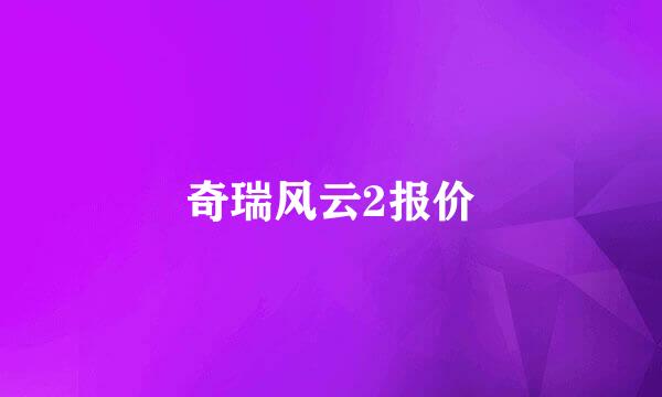 奇瑞风云2报价