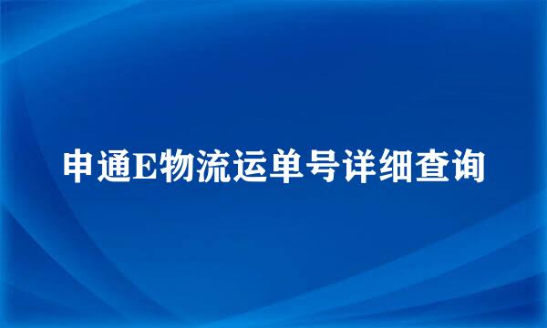 申通E物流运单号详细查询