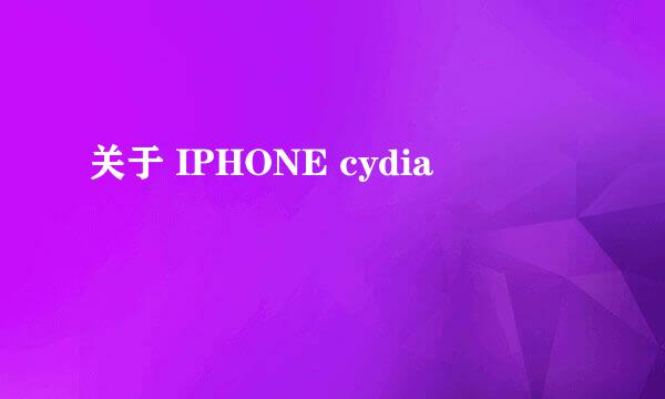 关于 IPHONE cydia