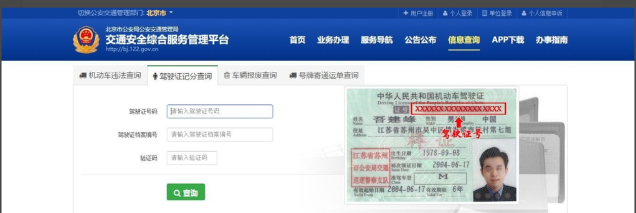 网上怎样查驾照真伪？