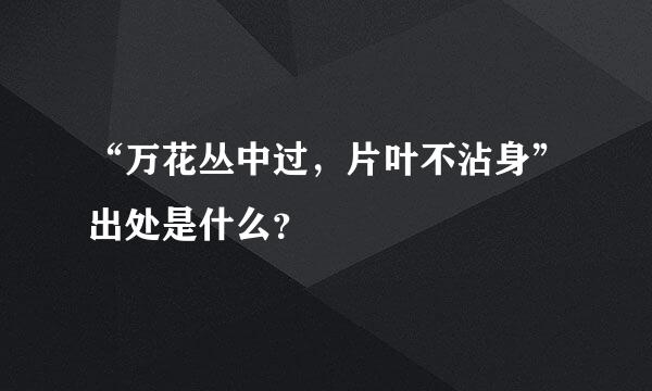 “万花丛中过，片叶不沾身”出处是什么？