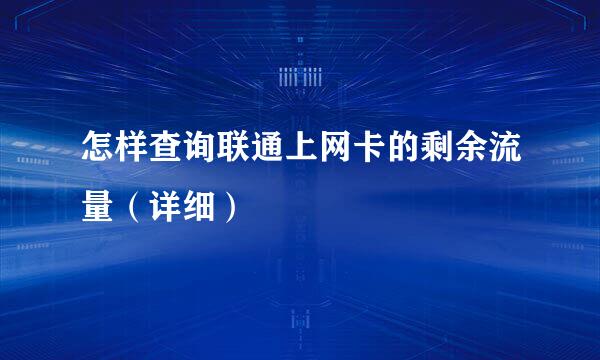 怎样查询联通上网卡的剩余流量（详细）