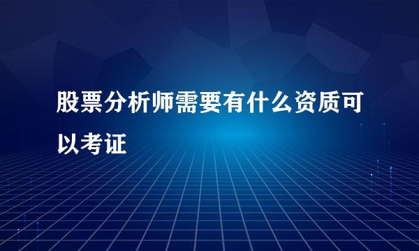 股票分析师需要有什么资质可以考证