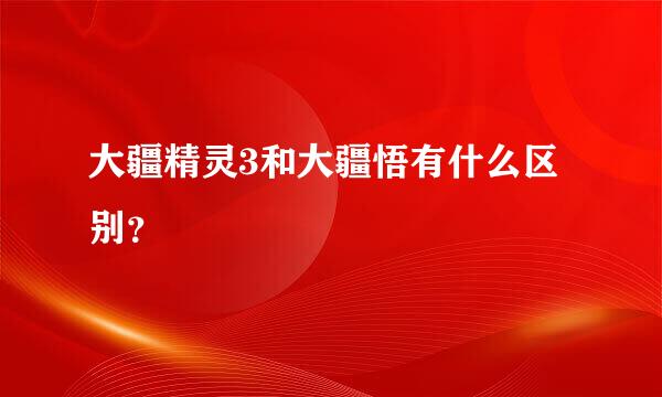 大疆精灵3和大疆悟有什么区别？