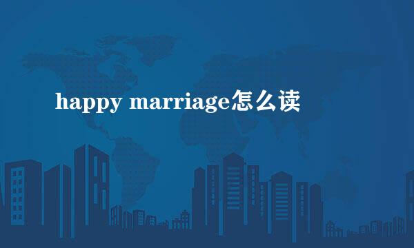 happy marriage怎么读