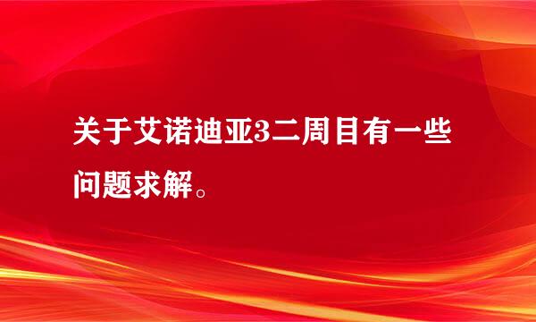 关于艾诺迪亚3二周目有一些问题求解。