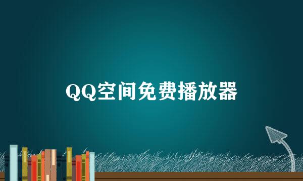 QQ空间免费播放器