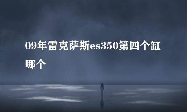 09年雷克萨斯es350第四个缸哪个