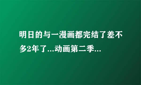 明日的与一漫画都完结了差不多2年了...动画第二季还不出..几年了！失望！