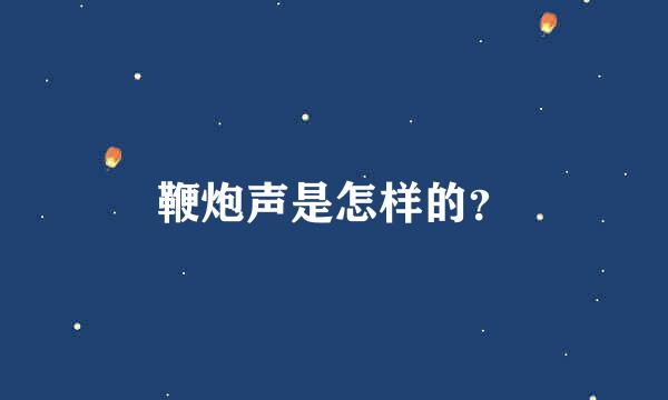 鞭炮声是怎样的？