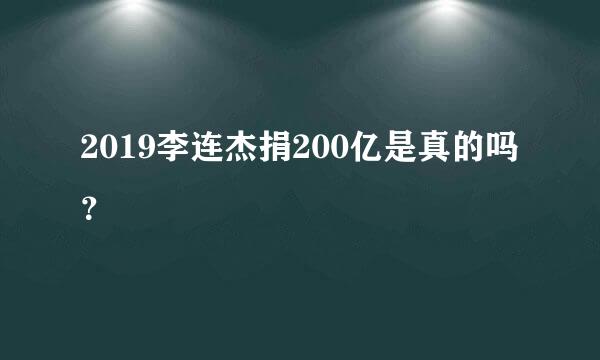 2019李连杰捐200亿是真的吗？