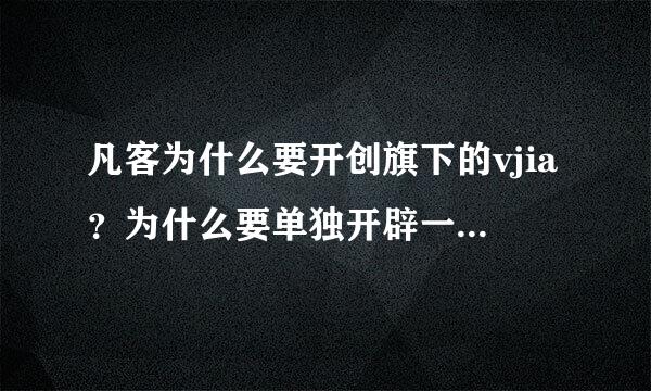 凡客为什么要开创旗下的vjia？为什么要单独开辟一个网站？用意何在？Vjia比凡客好在哪里？一样值得信赖么