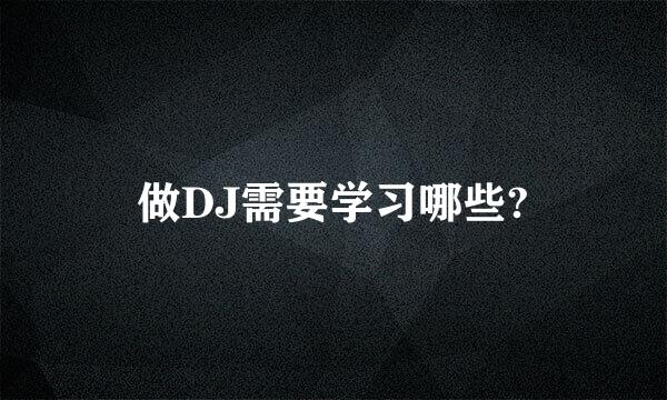 做DJ需要学习哪些?