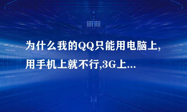 为什么我的QQ只能用电脑上,用手机上就不行,3G上也不行,说是密码错误