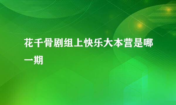 花千骨剧组上快乐大本营是哪一期