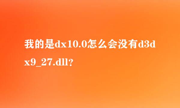 我的是dx10.0怎么会没有d3dx9_27.dll？