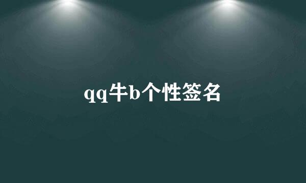 qq牛b个性签名