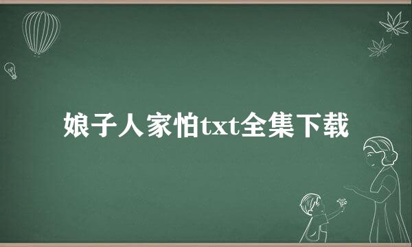 娘子人家怕txt全集下载