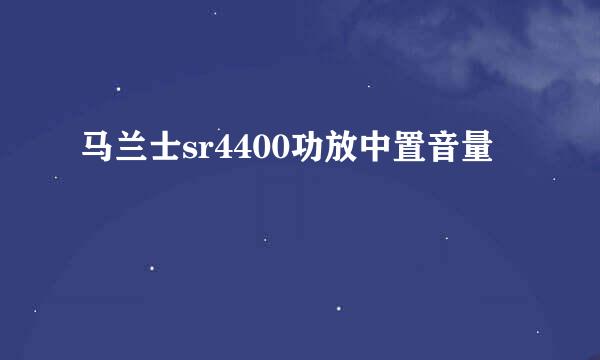 马兰士sr4400功放中置音量