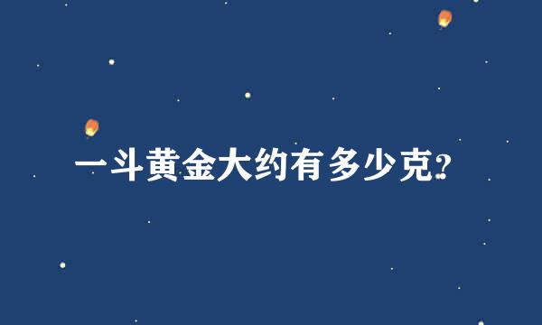 一斗黄金大约有多少克？