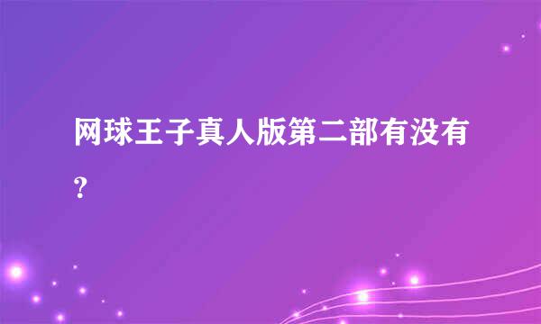 网球王子真人版第二部有没有？