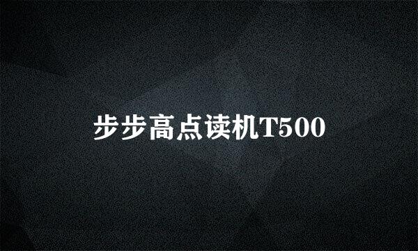 步步高点读机T500