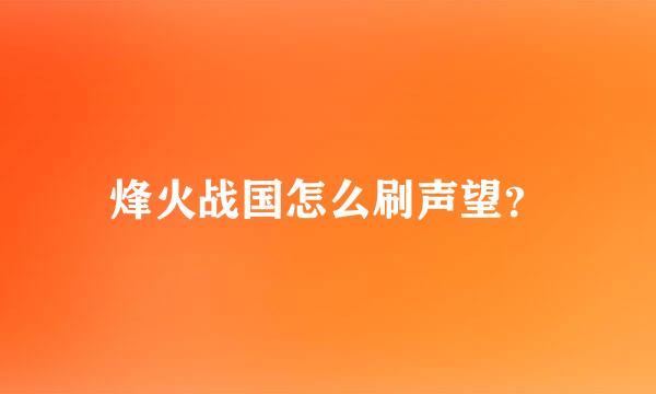 烽火战国怎么刷声望？