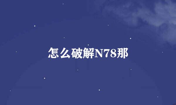 怎么破解N78那