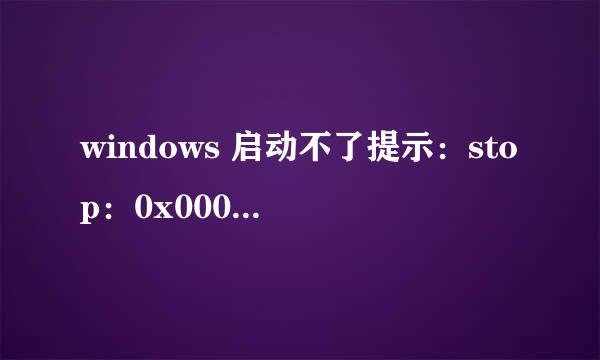 windows 启动不了提示：stop：0x000000ED