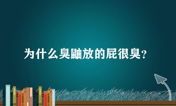 为什么臭鼬放的屁很臭？