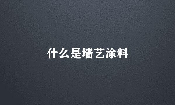 什么是墙艺涂料