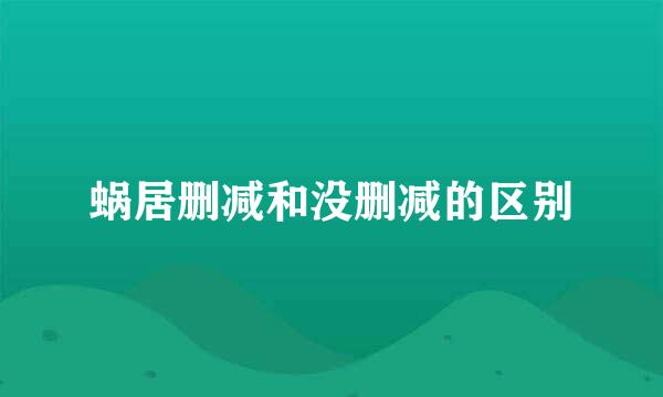 蜗居删减和没删减的区别