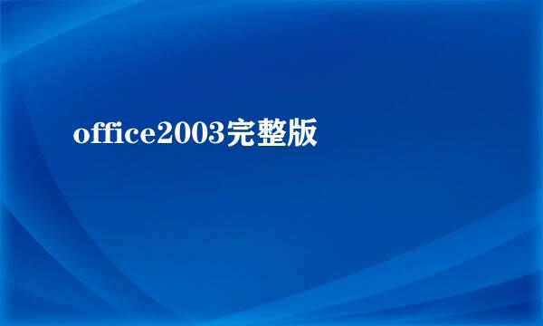 office2003完整版