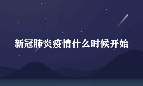 新冠肺炎疫情什么时候开始