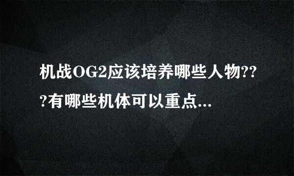 机战OG2应该培养哪些人物???有哪些机体可以重点培养?主角们的ACE奖励分别是什么?