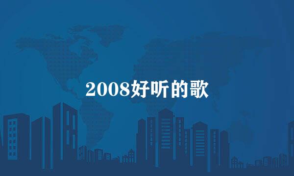 2008好听的歌