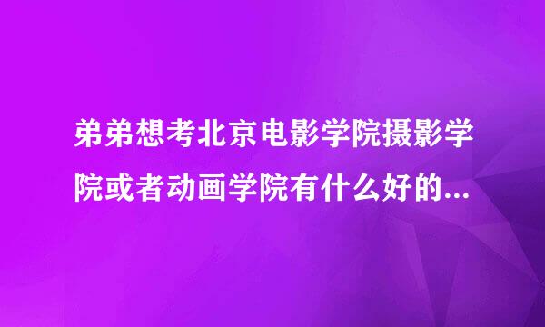 弟弟想考北京电影学院摄影学院或者动画学院有什么好的考前培训班吗？