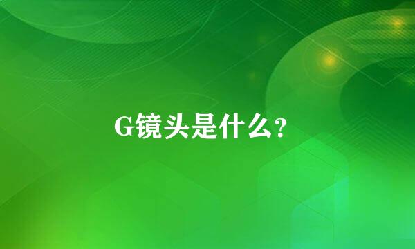 G镜头是什么？