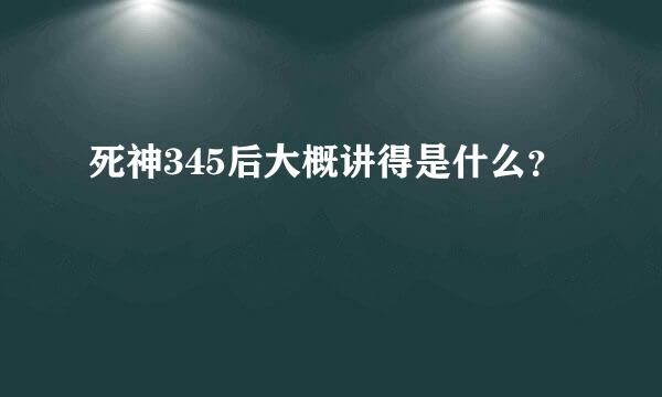 死神345后大概讲得是什么？