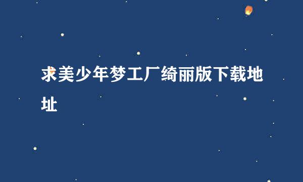 求美少年梦工厂绮丽版下载地址