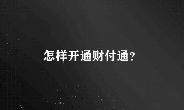 怎样开通财付通？