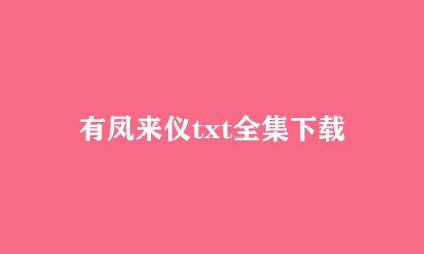 有凤来仪txt全集下载