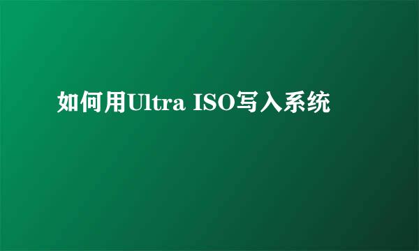 如何用Ultra ISO写入系统