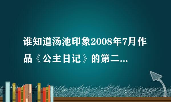 谁知道汤池印象2008年7月作品《公主日记》的第二首歌曲？