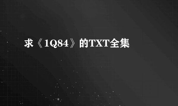 求《1Q84》的TXT全集