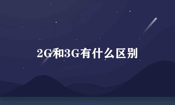 2G和3G有什么区别