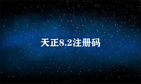 天正8.2注册码