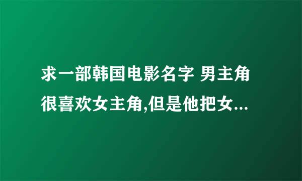 求一部韩国电影名字 男主角很喜欢女主角,但是他把女主角囚禁在一个房间,自己躲在房间隔壁的一个暗室里窥视