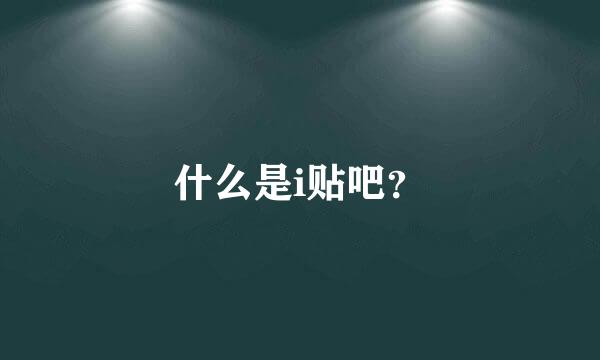 什么是i贴吧？